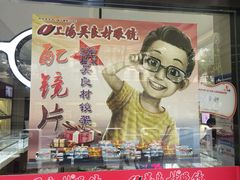 -吴良材眼镜(北中路店)