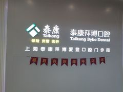 -泰康拜博口腔(松江印象城臻尔店)
