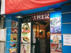 -大利来记餐厅(大三巴店)