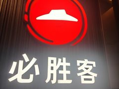 -必胜客(省府店)