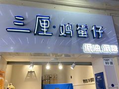 -三厘鸡蛋仔(印力店)