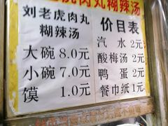 菜单-刘老虎肉丸糊辣汤(总店)