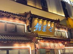 -七菜馆·东北菜·蒸饺(文体路店)