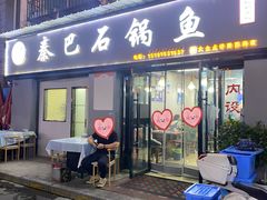 门面-秦巴石锅鱼(文化南路店)