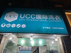 -UCC国际洗衣(长宁路精选店)