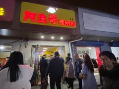 门面-阿生哥螺蛳粉(永安街店)