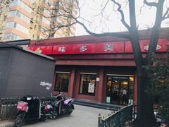 门面-味多美蛋糕(三元桥店)
