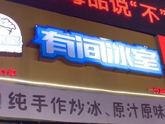 -有间冰室(侨港风情街店)