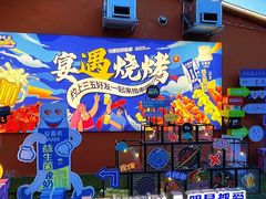 -奉天宴遇烧烤·冒锅
