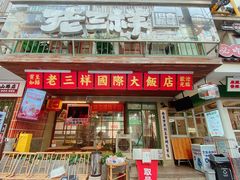 -老三样·旧食新味(船山路店)