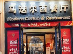 -马迭尔西餐厅(中央大街店)