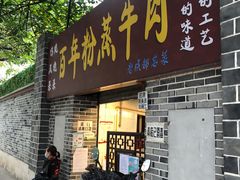 门面-百年粉蒸牛肉