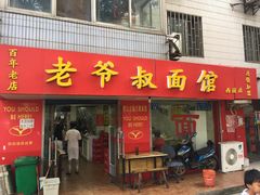 -超爷叔面馆(西园店)
