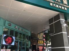 门面-东鑫记港式茶餐厅(南京东路店)