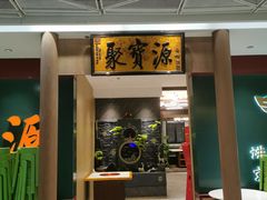 -聚宝源(西单店)