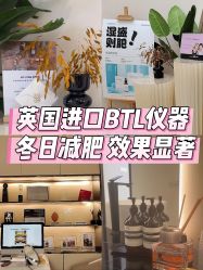 -Fundi张玉珊修身堂·indiba·BTL科技瘦身