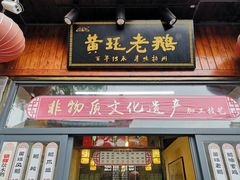门面-扬州三头宴(东关街店)