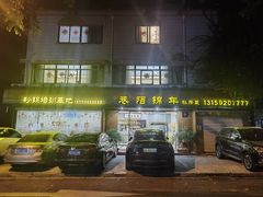 -巷陌锦年(思明店)