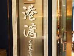 门面-港湾宴会厅(京基百纳店)
