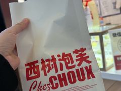 -西树泡芙(北京清河万象汇店)