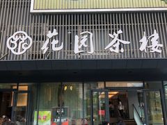 门面-花园茶楼(兴城西路店)