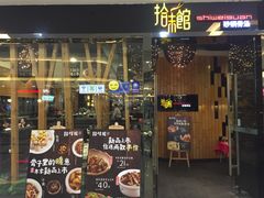 -拾味馆(万达广场店)