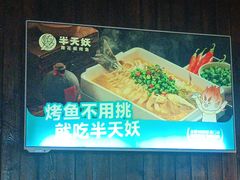 -半天妖烤鱼(大兴宾馆店)
