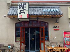 门面-地二手作鱼汤馄饨(上街里店)