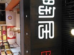 -陶陶居饼家(惠福东路店)