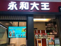 门面-永和大王(赤峰路二店)