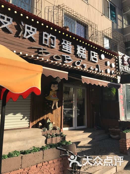 波波's蛋糕店(铁路一小店-图片-沈阳美食-大众点评网