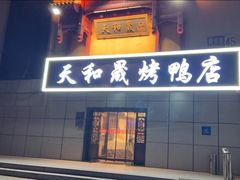 -天和晟新京菜.水煮鱼.湘土菜(国展店)