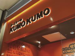 门面-KUMO KUMO甜品·冰淇淋(深圳壹方城店)