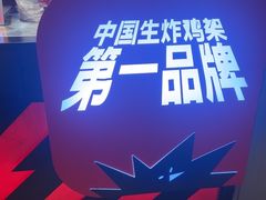 -满巍明生炸鸡架(杭州来福士店)