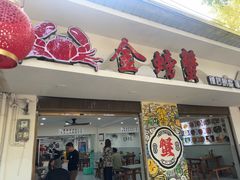-金螃蟹