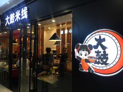 -大鼓米线(浦东长泰店)
