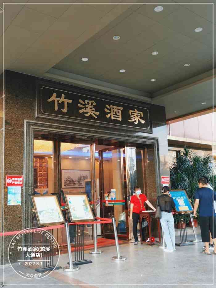 竹溪酒家龙溪大道店图片