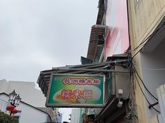 -澳门长洲糯米糍(柯打苏沙街店)