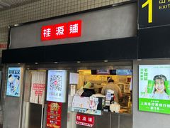 门面-桂桂茶(赤峰站店)