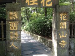 -庐山风景区花径公园