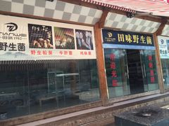 门面-蘑统田下·野生菌火锅