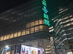 -北京喜剧院