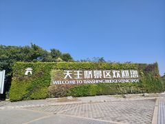 -天生桥景区