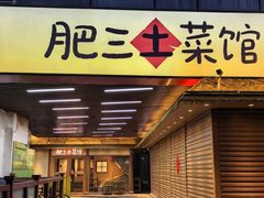-肥三土菜馆(五四广场店)