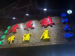 门面-老东镇啤酒屋海鲜加工·蒸汽海鲜·海鲜烧烤(台东店)