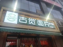 门面-古觉面片(科技路天朗蓝湖树店)