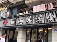 -福屿鲜捞小吃·捞化(福屿总店)
