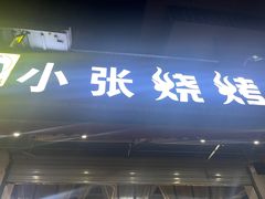-小张烧烤(汽博总店)