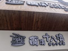 -兰溪十八浇(天一店)