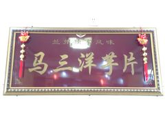 iphone_upload_pic-马三洋芋片(兰州总店)